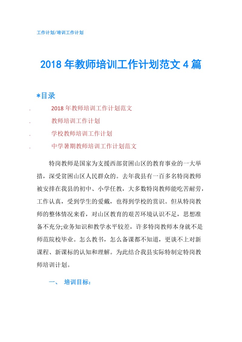 2018年教师培训工作计划范文4篇.doc_第1页