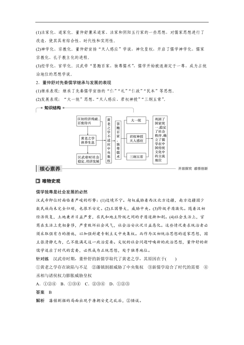 2019-2020学年新素养同步导学岳麓版高中历史必修三文档：第一单元 第3课 汉代的思想大一统 Word版含解析.docx_第3页