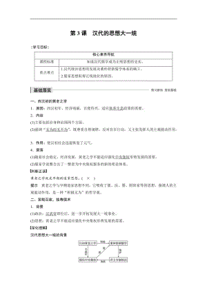 2019-2020学年新素养同步导学岳麓版高中历史必修三文档：第一单元 第3课 汉代的思想大一统 Word版含解析.docx