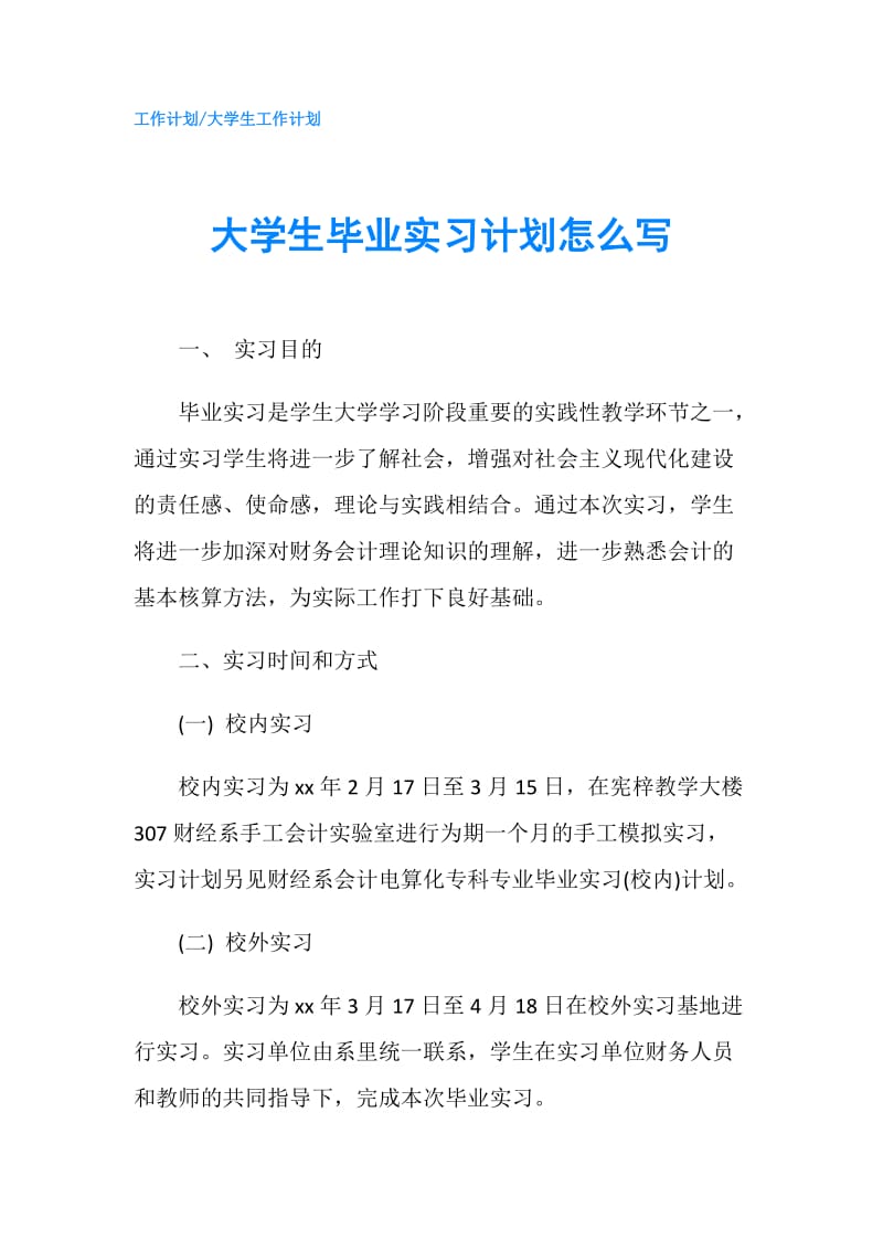 大学生毕业实习计划怎么写.doc_第1页