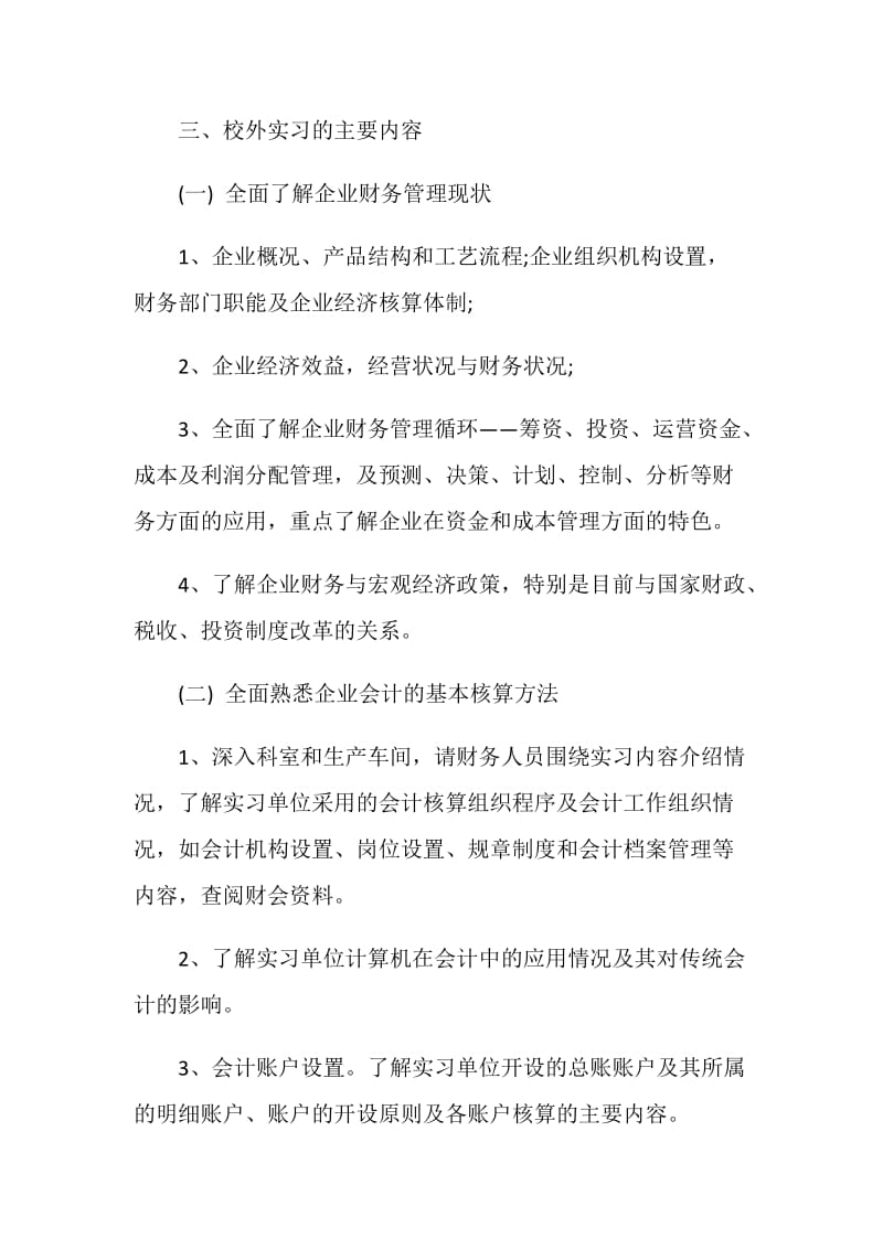 大学生毕业实习计划怎么写.doc_第2页