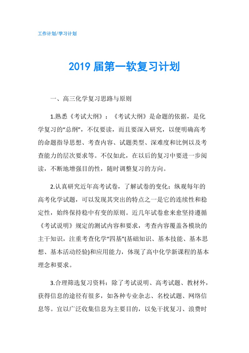 2019届第一软复习计划.doc_第1页