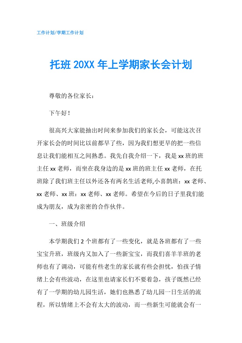 托班20XX年上学期家长会计划.doc_第1页