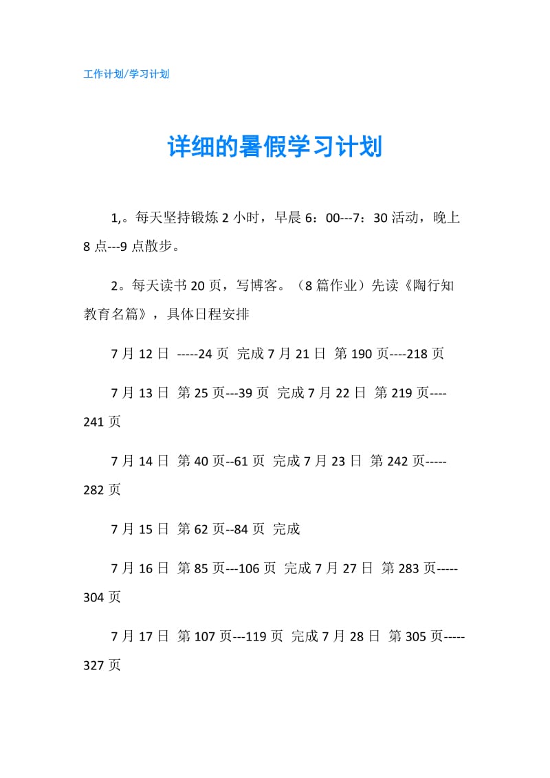 详细的暑假学习计划.doc_第1页