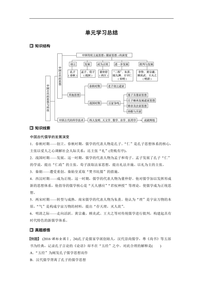 2019-2020学年新素养同步导学岳麓版高中历史必修三文档：第一单元 单元学习总结 Word版含解析.docx_第1页