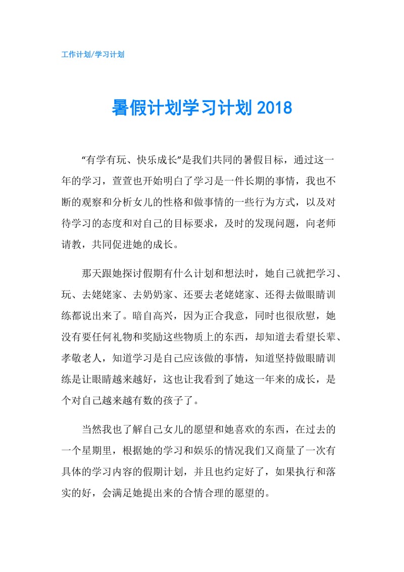 暑假计划学习计划2018.doc_第1页