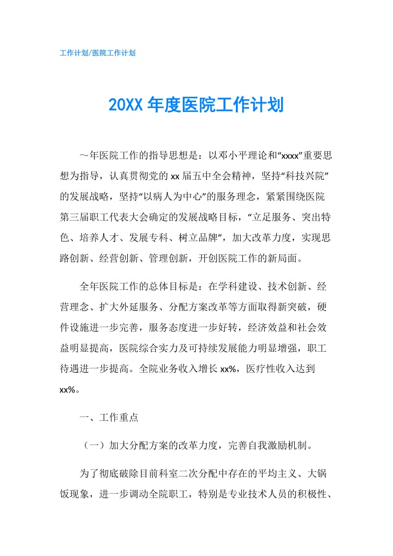 20XX年度医院工作计划.doc_第1页