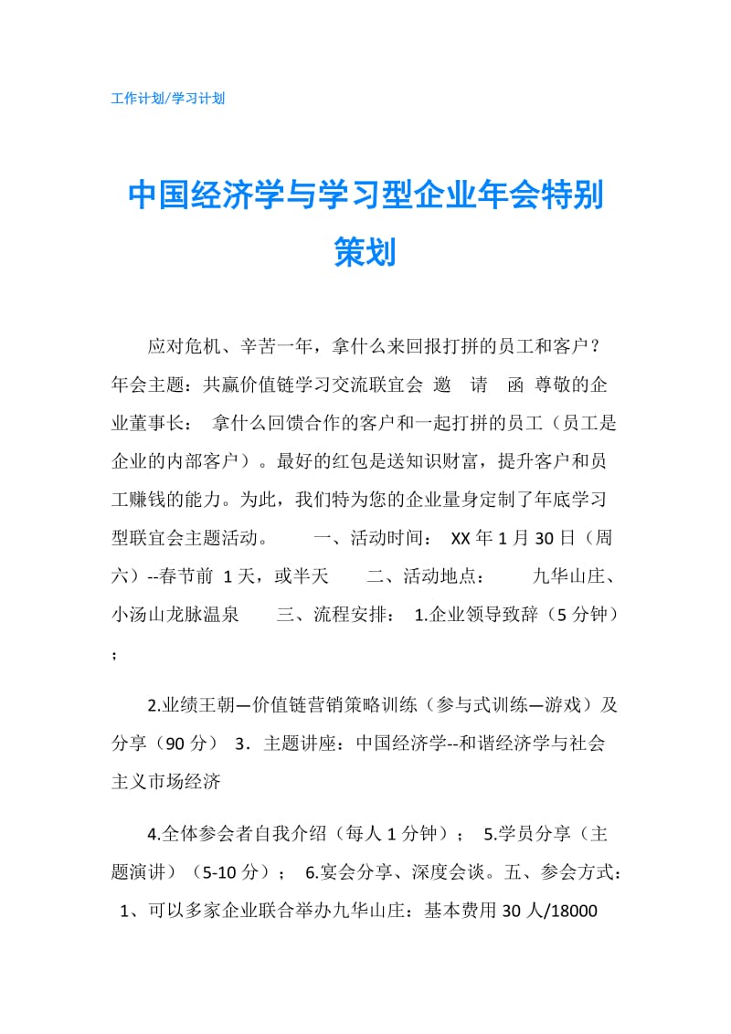 中国经济学与学习型企业年会特别策划.doc_第1页