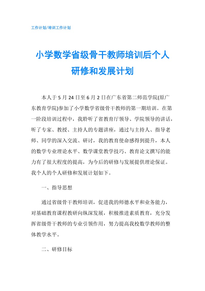 小学数学省级骨干教师培训后个人研修和发展计划.doc_第1页