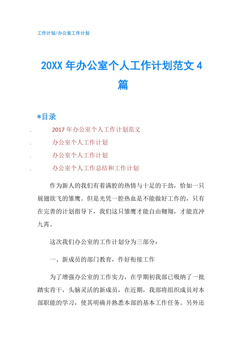 20XX年办公室个人工作计划范文4篇.doc_第1页