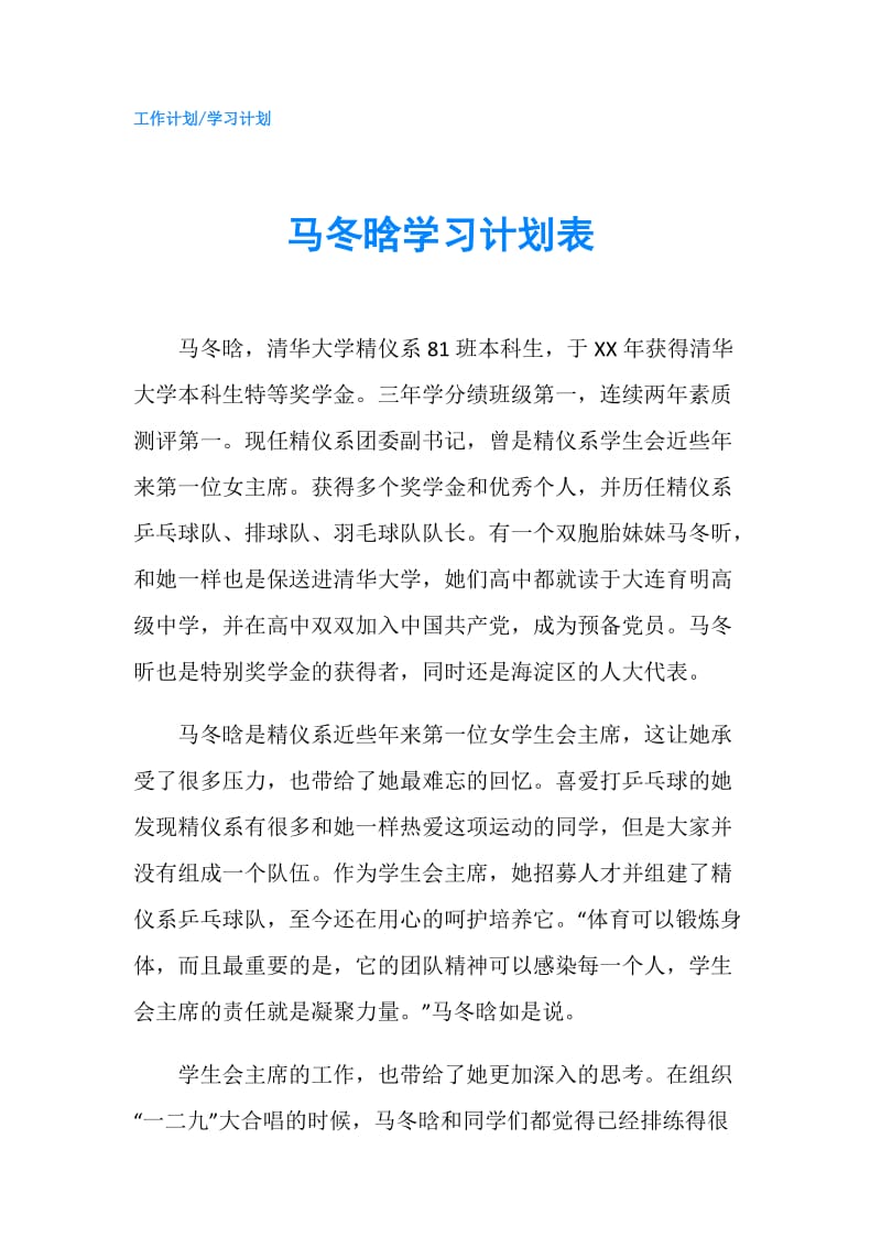 马冬晗学习计划表.doc_第1页