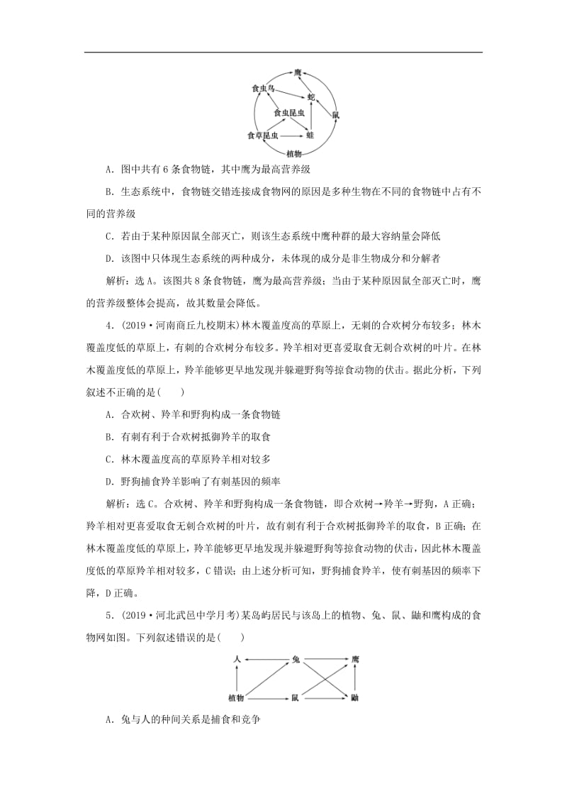 人教通用版2020版高考生物新探究大一轮复习第32讲生态系统的结构生态系统的能量流动检测含解析.pdf_第2页