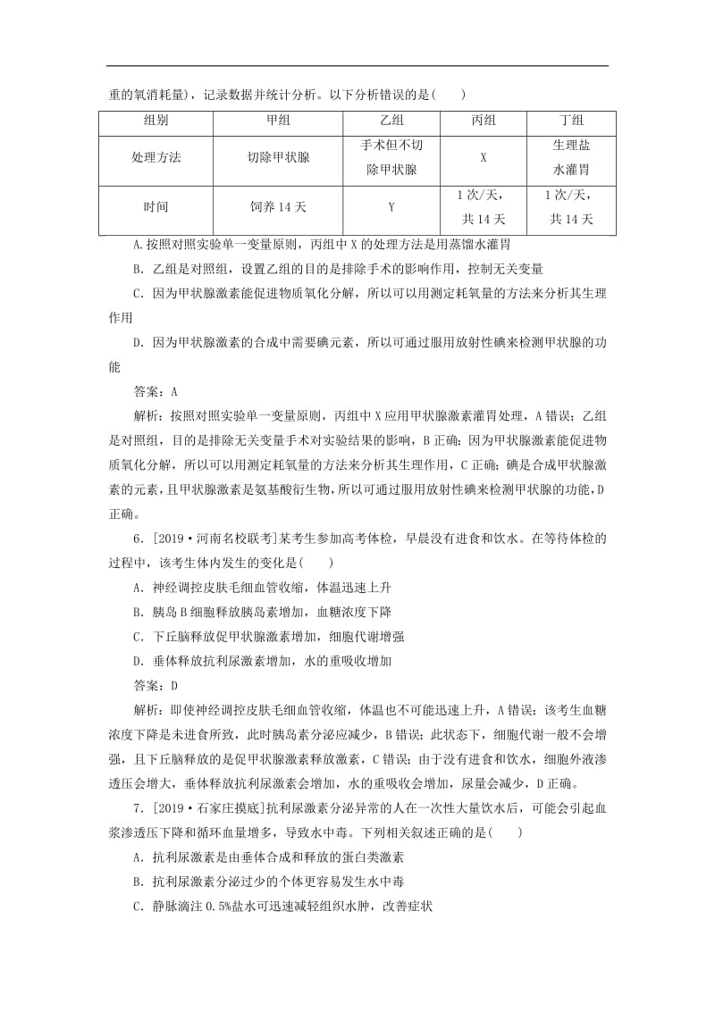 2020版高考生物一轮复习全程训练计划课练19通过激素的调节神经调节和体液调节的关系含解析.pdf_第3页