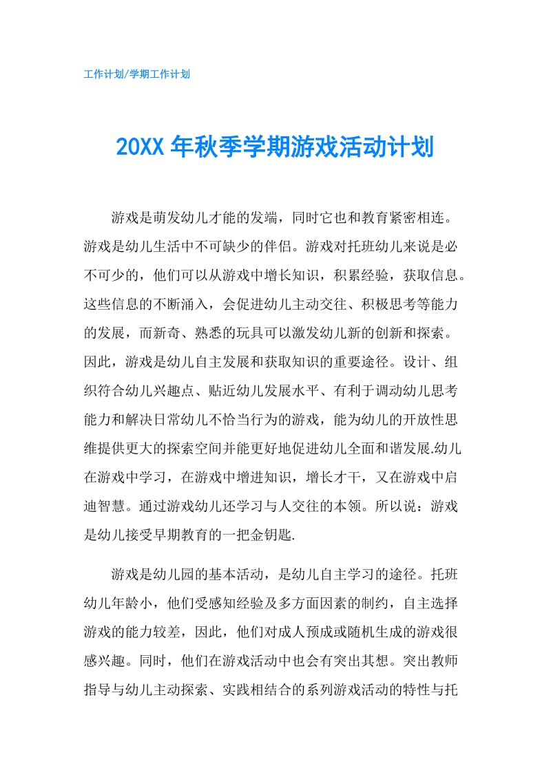 20XX年秋季学期游戏活动计划.doc_第1页