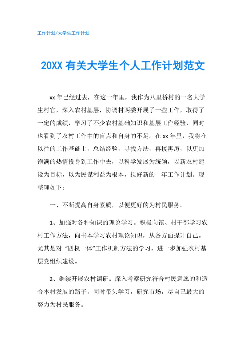 20XX有关大学生个人工作计划范文.doc_第1页