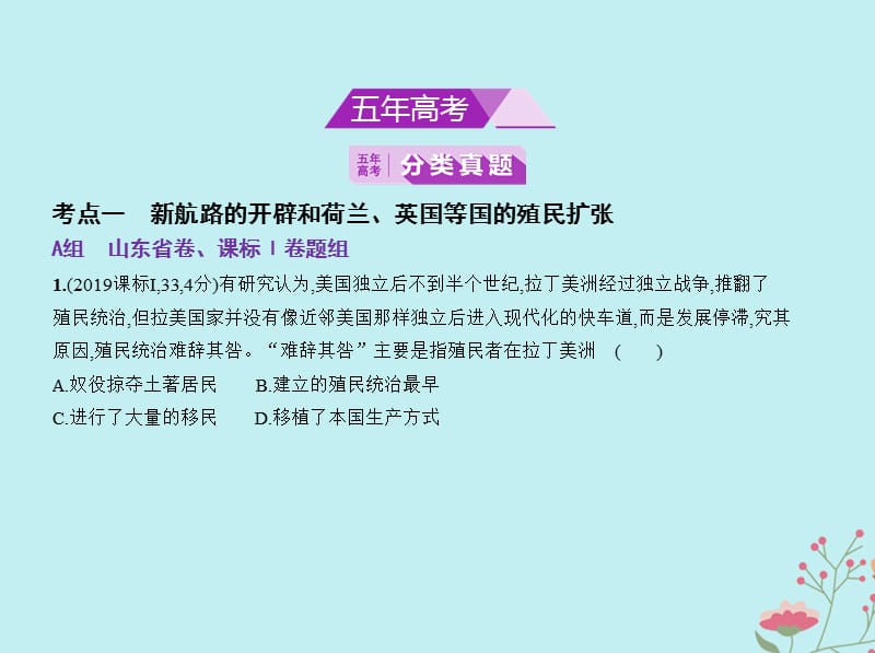 山东专用2020版高考历史一轮复习专题七新航路的开辟殖民扩张与资本主义世界市场的形成和发展课件2.pptx_第2页