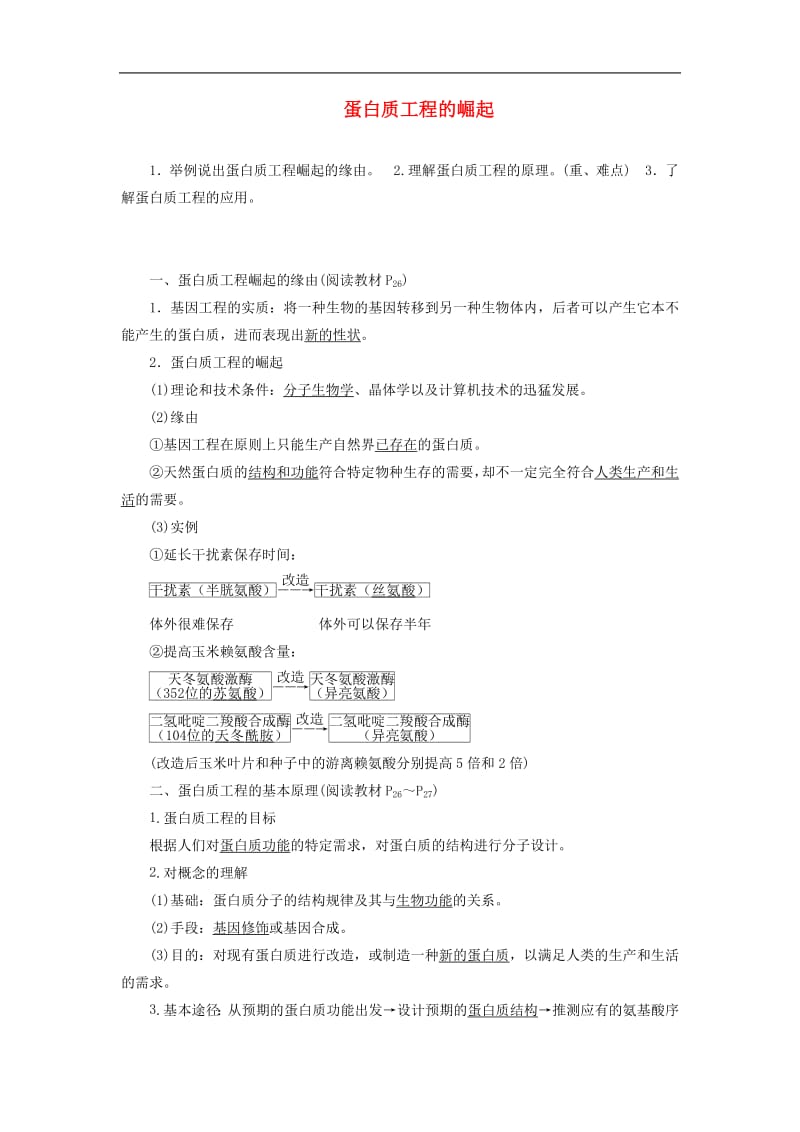 2019年春高中生物专题1基因工程1.4蛋白质工程的崛起学案含解析新人教版选修.pdf_第1页