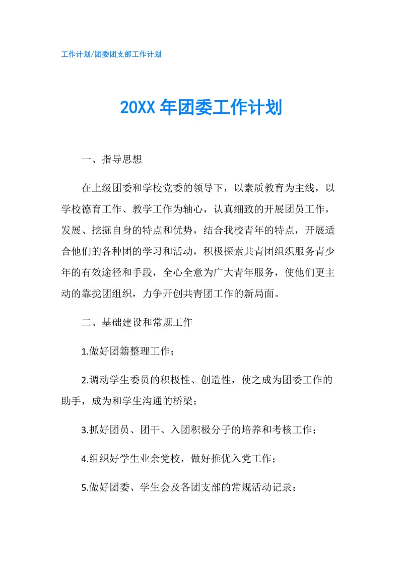 20XX年团委工作计划.doc_第1页