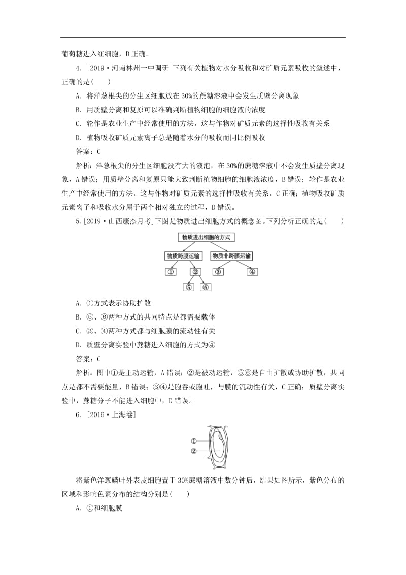 2020版高考生物一轮复习全程训练计划课练4物质跨膜运输的实例和方式含解析.pdf_第2页