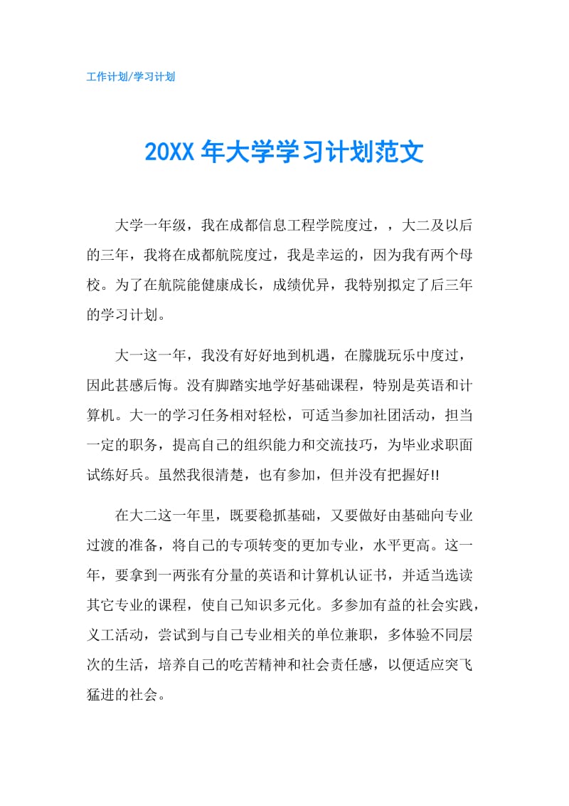 20XX年大学学习计划范文.doc_第1页