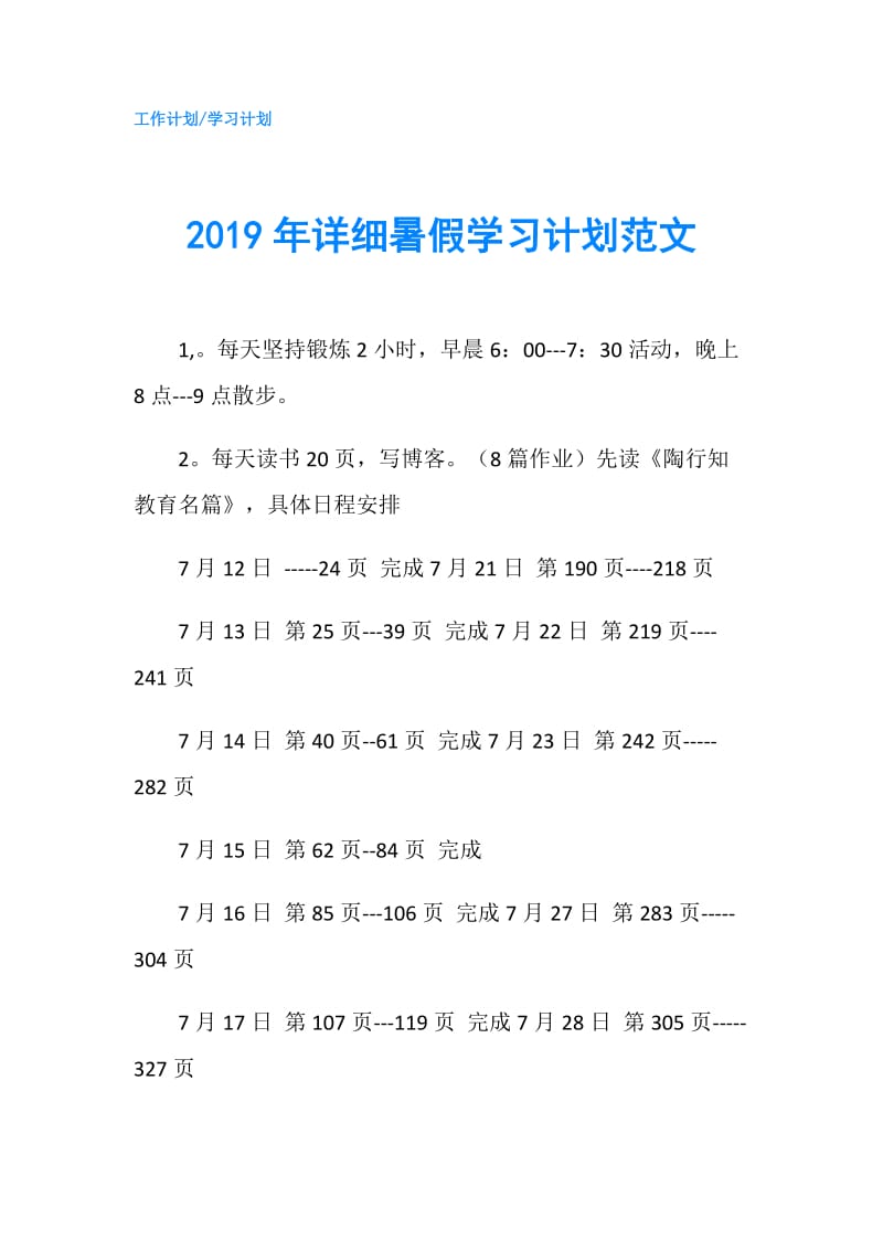 2019年详细暑假学习计划范文.doc_第1页