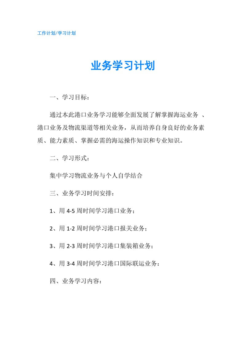 业务学习计划.doc_第1页