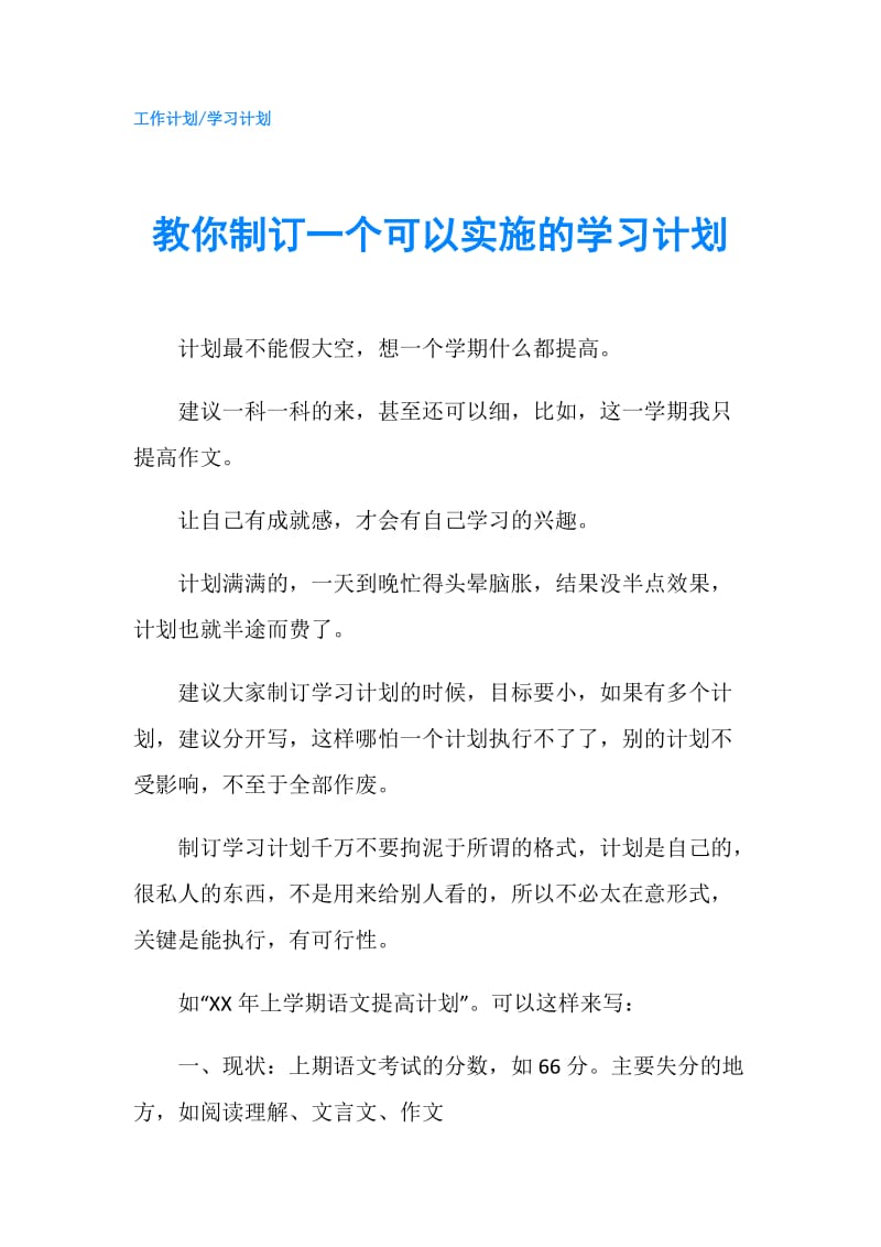 教你制订一个可以实施的学习计划.doc_第1页