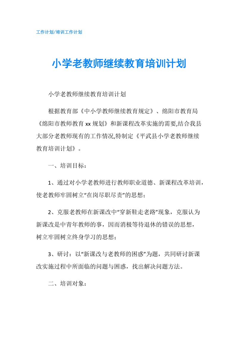 小学老教师继续教育培训计划.doc_第1页