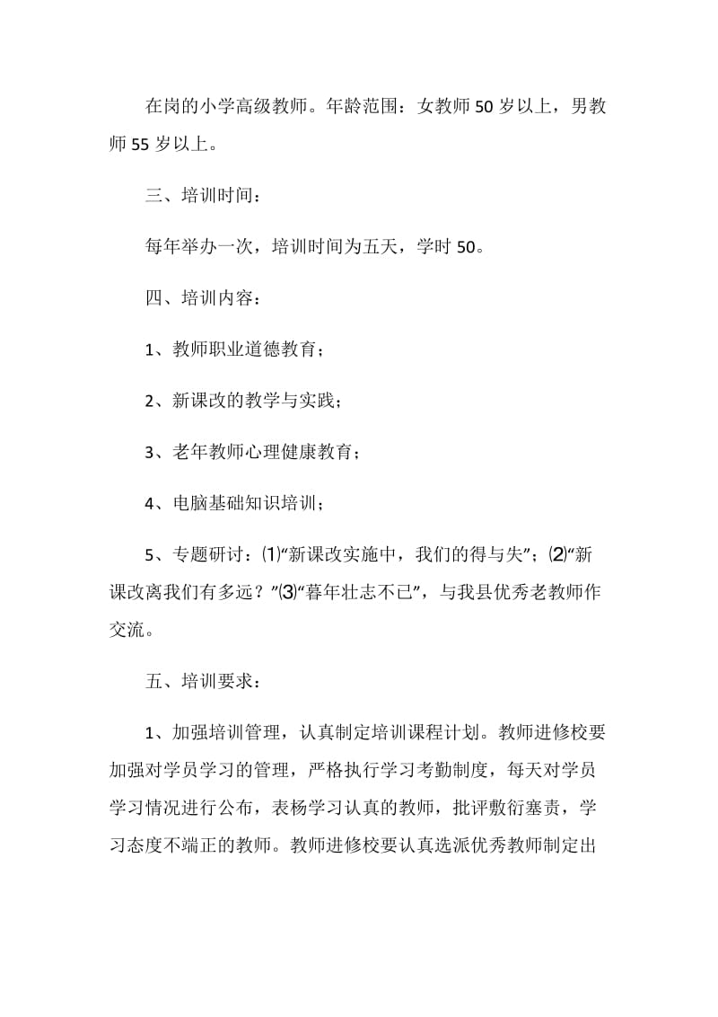 小学老教师继续教育培训计划.doc_第2页