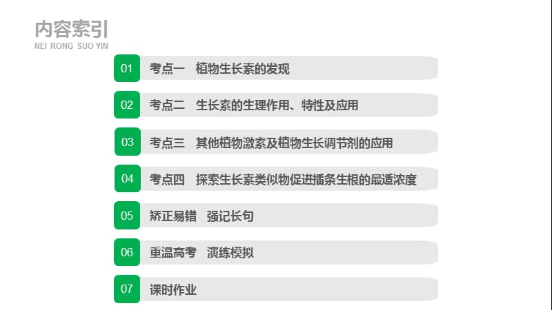 2020版高考生物大一轮人教课件：第八单元 第27讲 植物的激素调节 .pptx_第3页