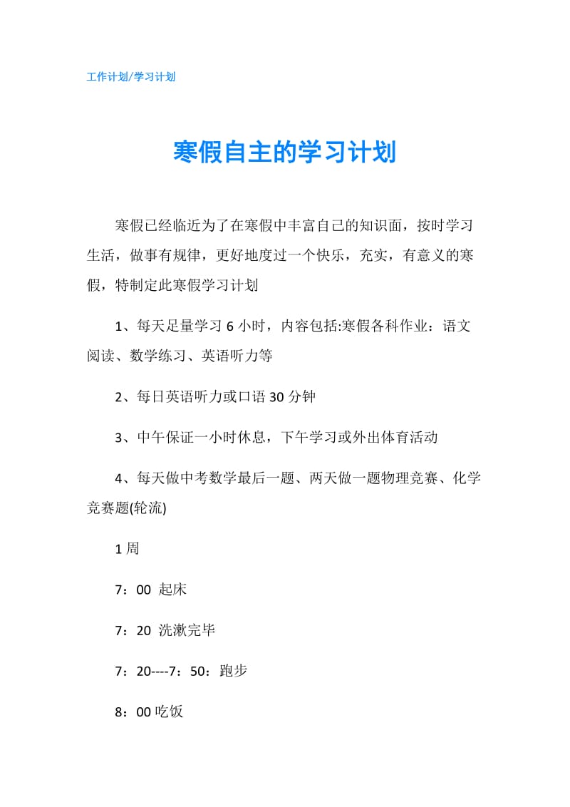 寒假自主的学习计划.doc_第1页