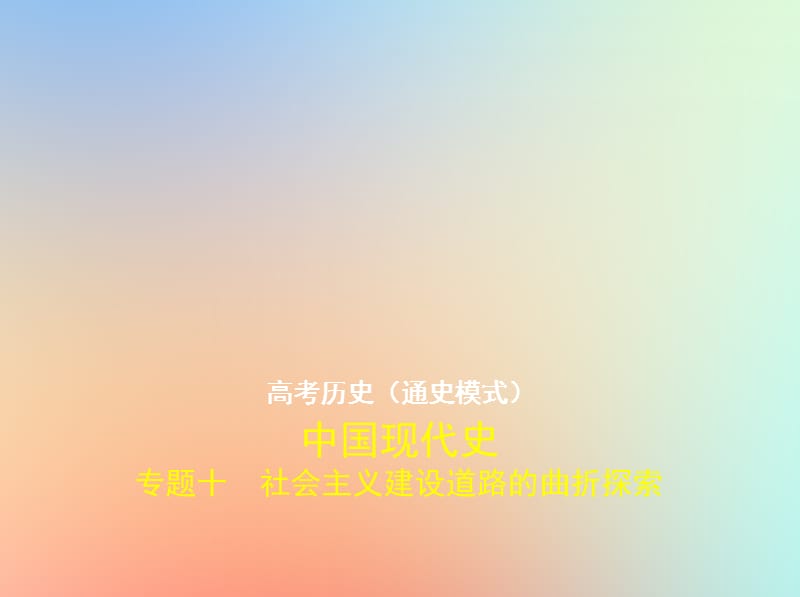 全国通史版2020届高考历史一轮复习专题十社会主义建设道路的曲折探索课件2.pptx_第1页