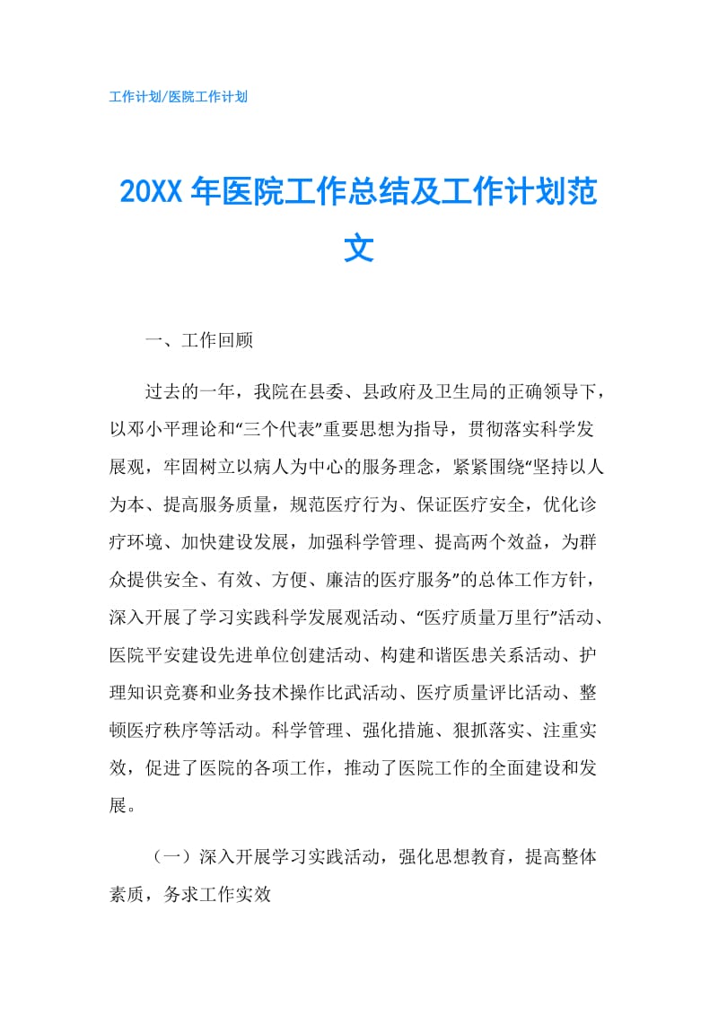 20XX年医院工作总结及工作计划范文.doc_第1页