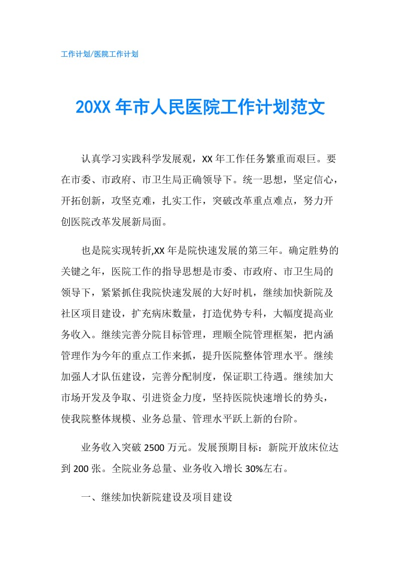 20XX年市人民医院工作计划范文.doc_第1页