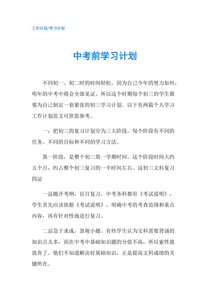 中考前学习计划.doc_第1页