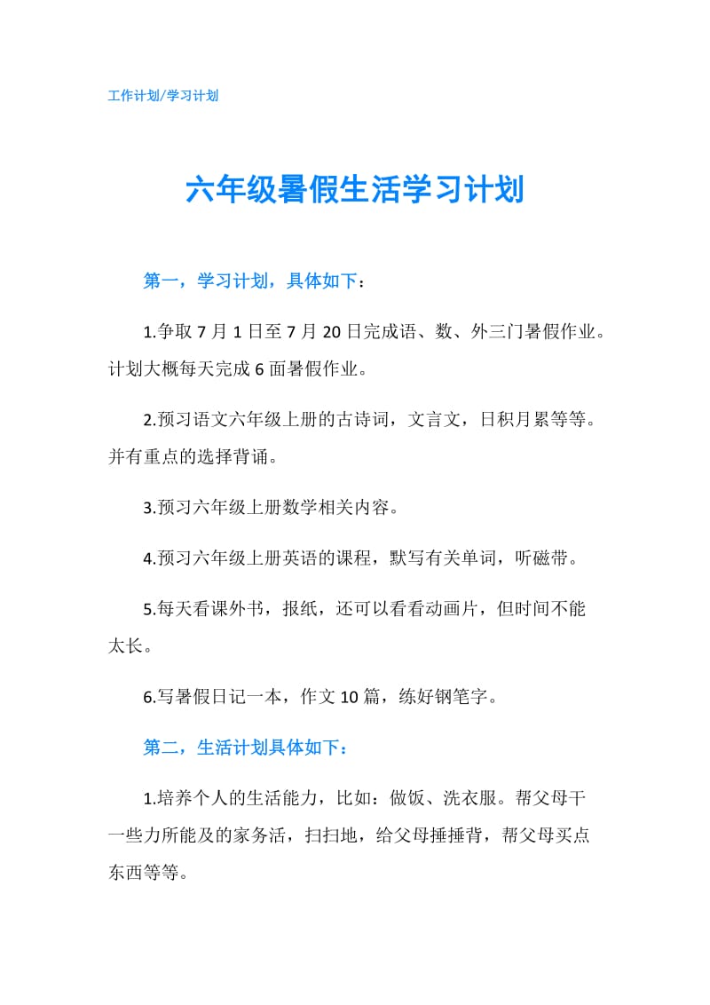 六年级暑假生活学习计划.doc_第1页