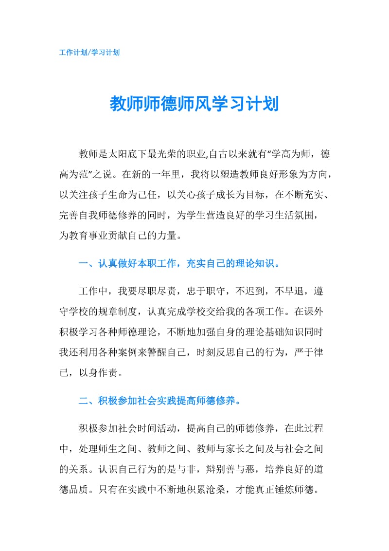 教师师德师风学习计划.doc_第1页