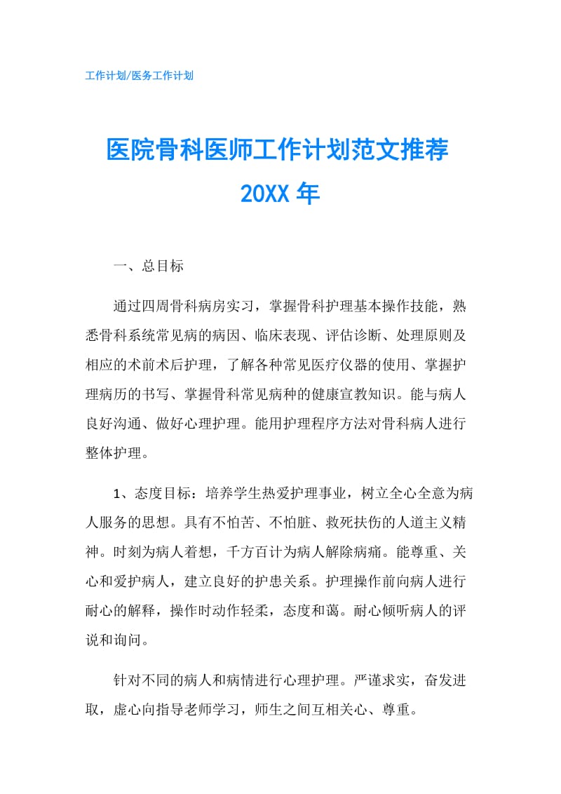 医院骨科医师工作计划范文推荐20XX年.doc_第1页