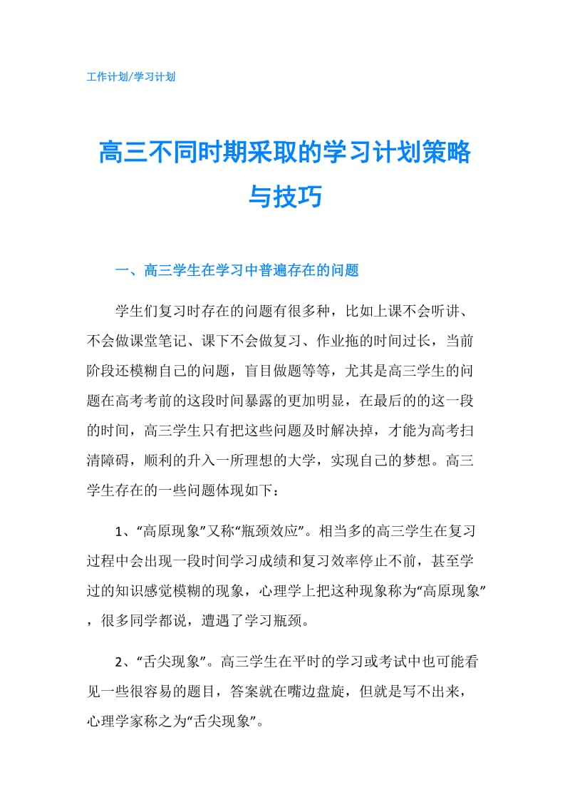 高三不同时期采取的学习计划策略与技巧.doc_第1页