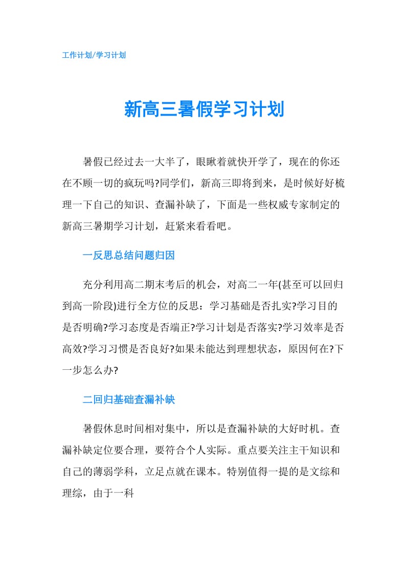 新高三暑假学习计划.doc_第1页