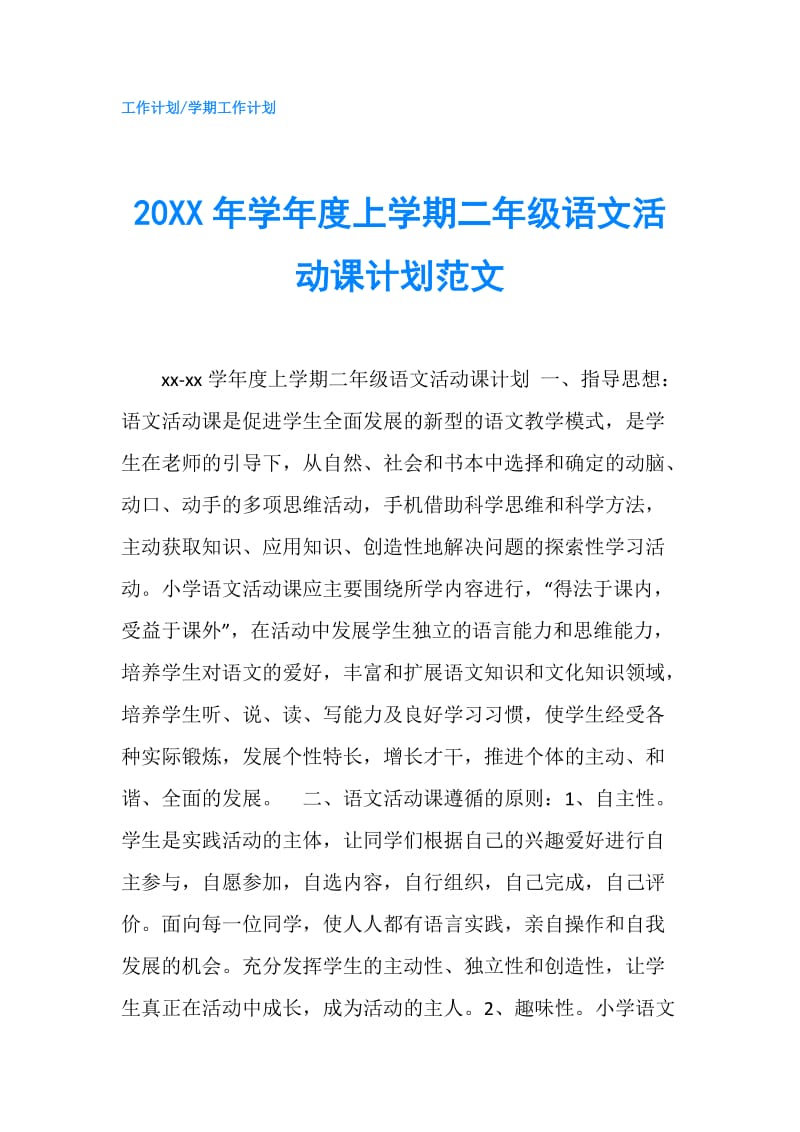 20XX年学年度上学期二年级语文活动课计划范文.doc_第1页