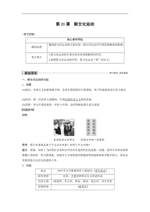 2019-2020学年新素养同步导学岳麓版高中历史必修三文档：第五单元 第21课 新文化运动 Word版含解析.docx