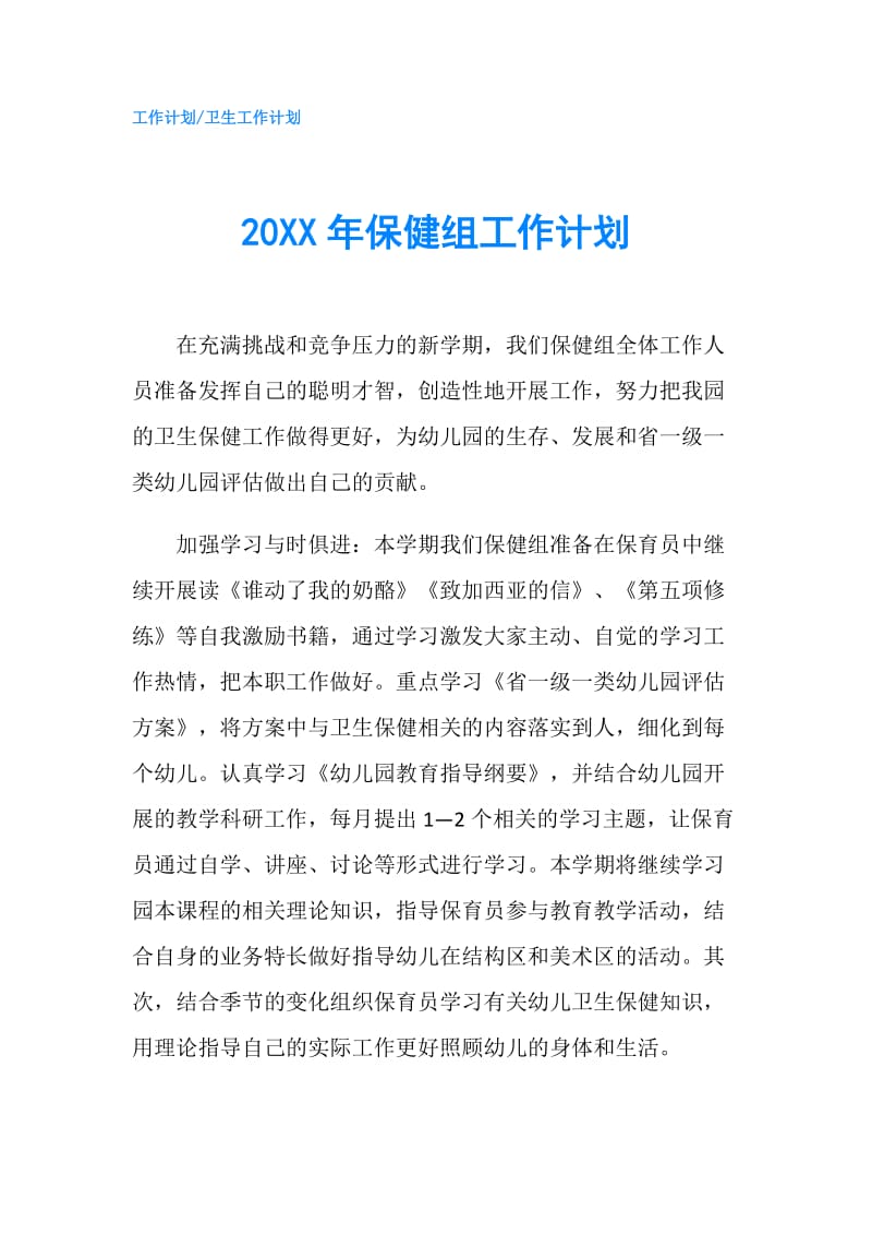 20XX年保健组工作计划.doc_第1页