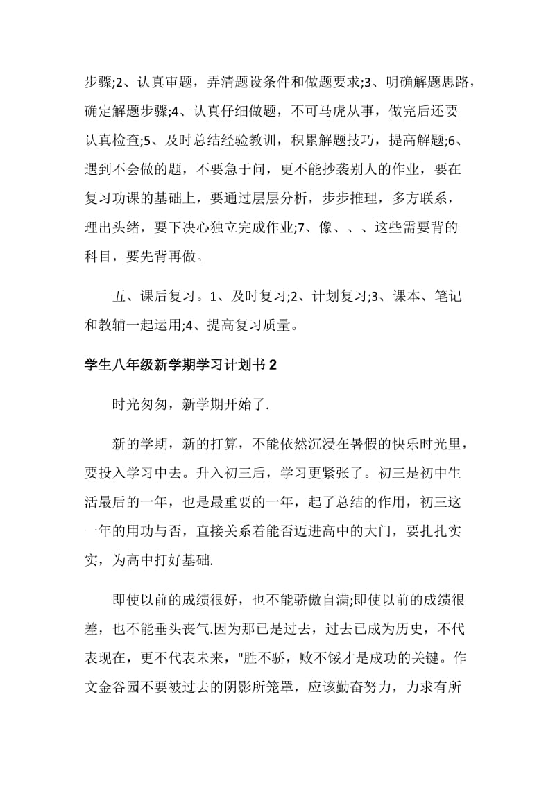 学生八年级新学期学习计划书.doc_第2页