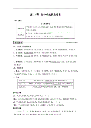 2019-2020学年新素养同步导学岳麓版高中历史必修三文档：第五单元 第22课 孙中山的民主追求 Word版含解析.docx