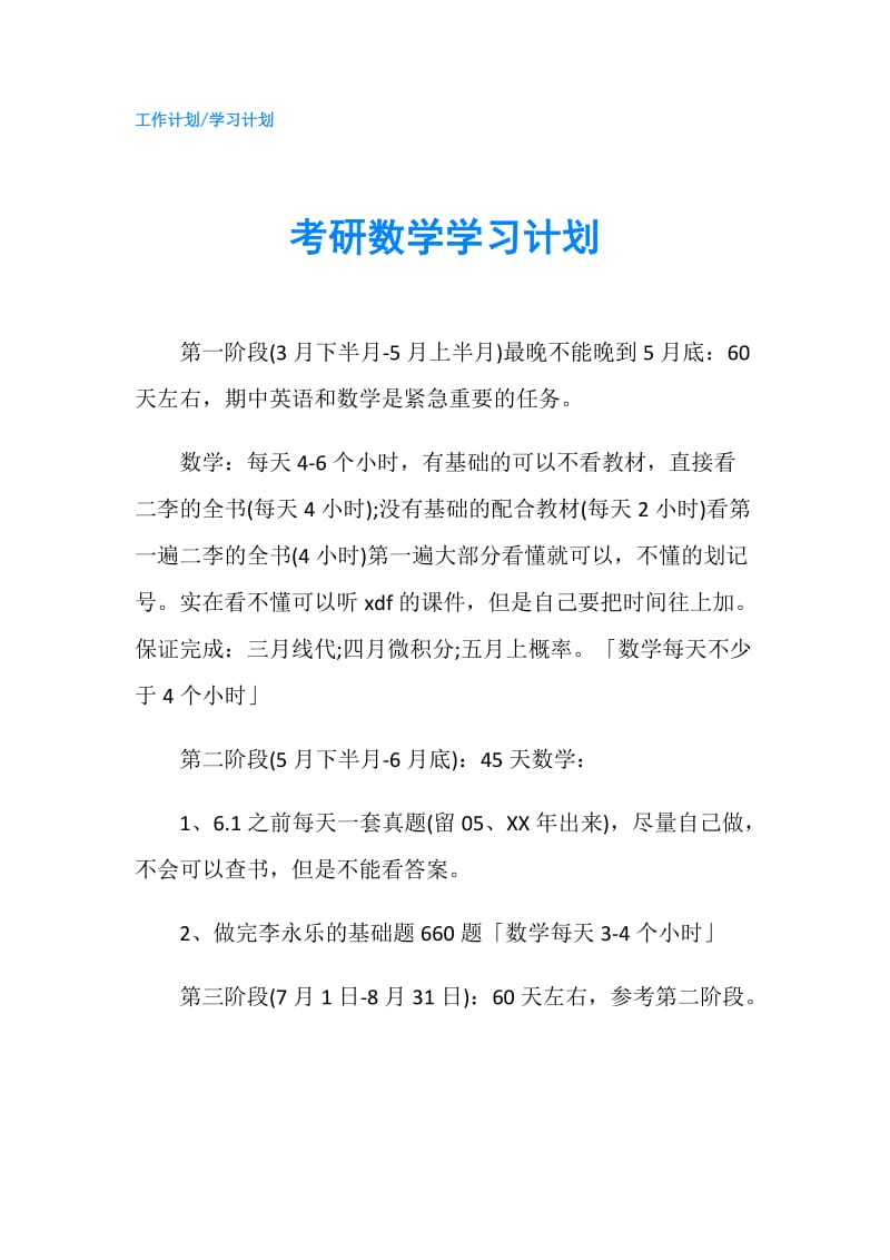 考研数学学习计划.doc_第1页