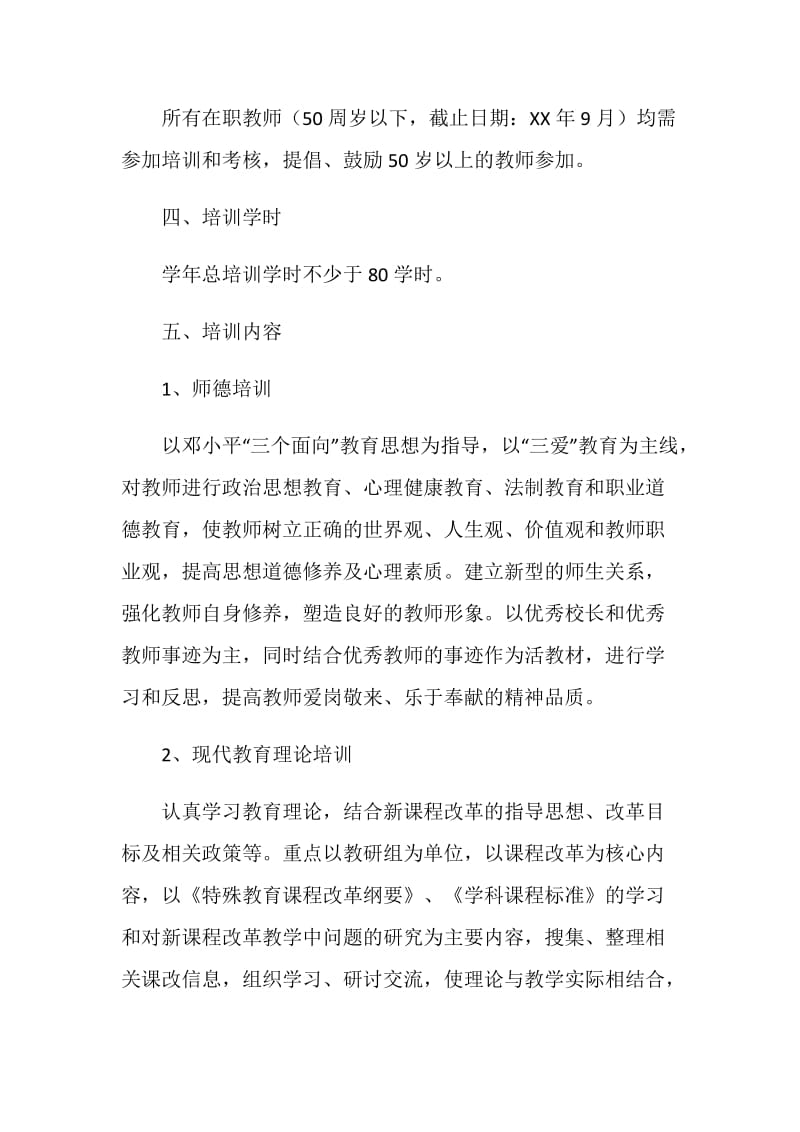 阳光学校教师培训工作计划.doc_第2页