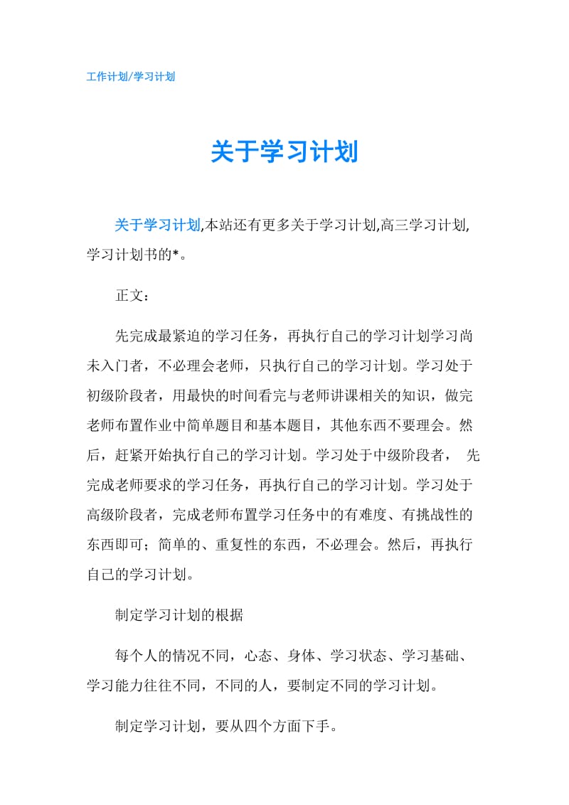 关于学习计划.doc_第1页