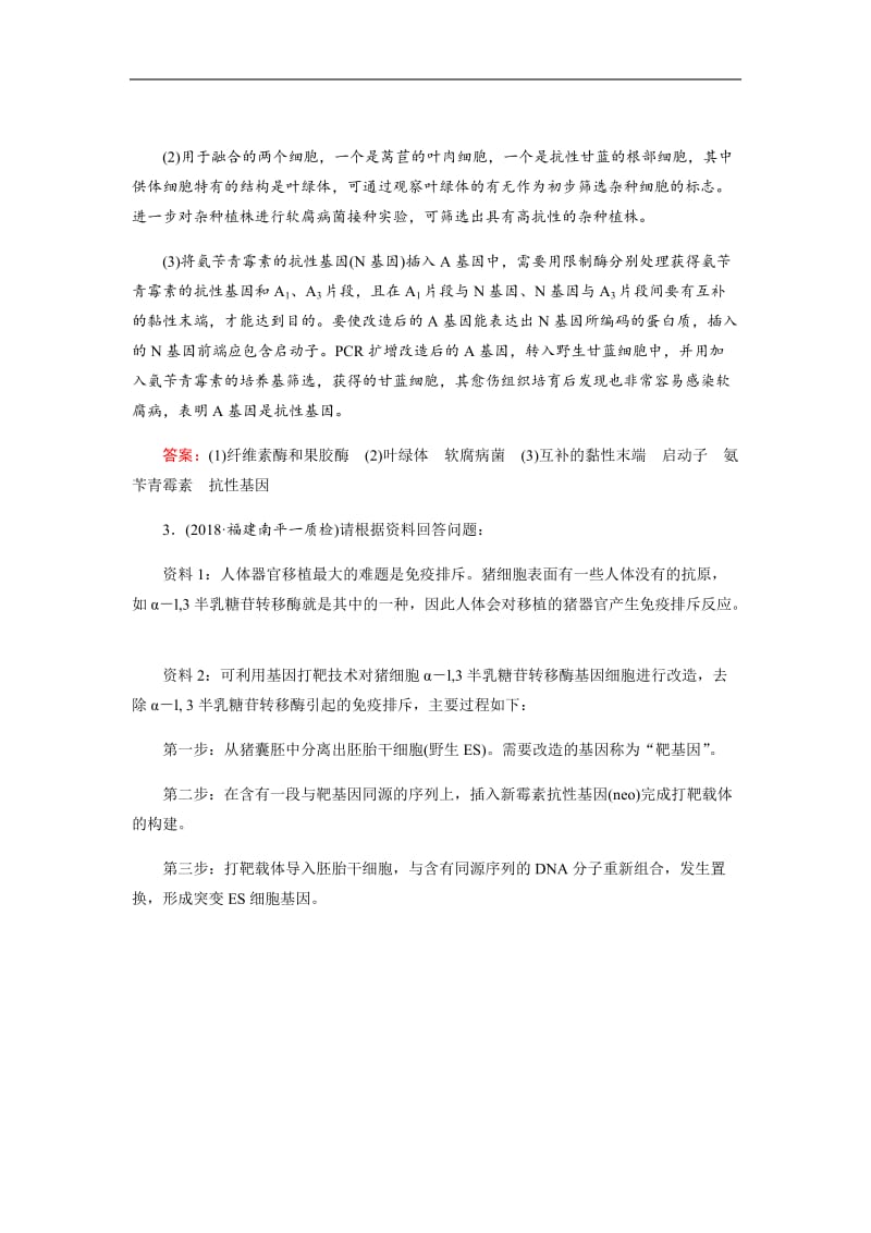 2019届高三生物二轮复习专题强化训练：（十六）基因工程与细胞工程 Word版含解析.docx_第3页