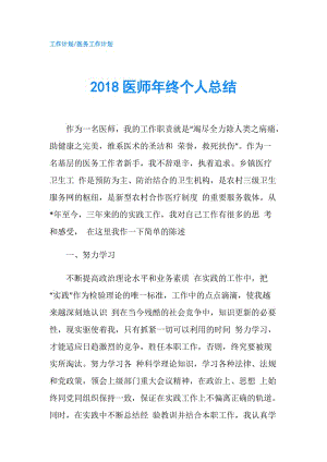 2018医师年终个人总结.doc